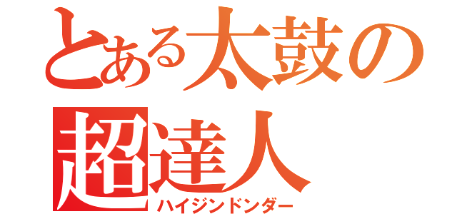 とある太鼓の超達人（ハイジンドンダー）