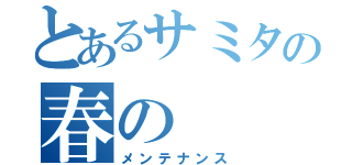 とあるサミタの春の（メンテナンス）