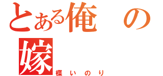 とある俺の嫁（楪いのり）