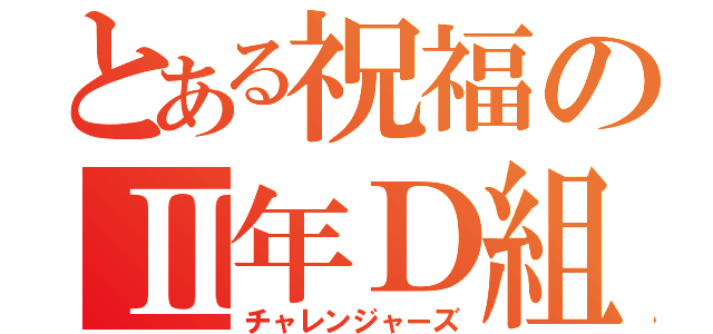 とある祝福のⅡ年Ｄ組（チャレンジャーズ）