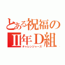 とある祝福のⅡ年Ｄ組（チャレンジャーズ）