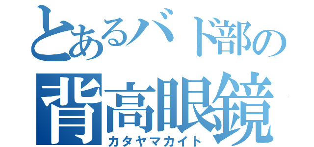 とあるバド部の背高眼鏡（カタヤマカイト）