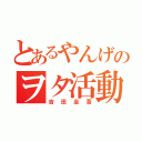 とあるやんげのヲタ活動（吉田圭吾）