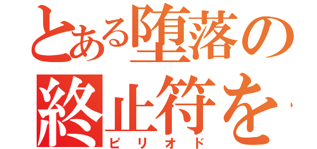 とある堕落の終止符を（ピリオド）