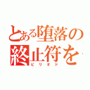 とある堕落の終止符を（ピリオド）