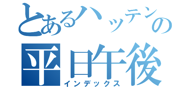 とあるハッテン場の平日午後３時（インデックス）