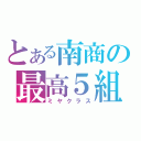 とある南商の最高５組（ミヤクラス）