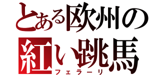 とある欧州の紅い跳馬（フェラーリ）