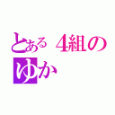 とある４組のゆか（）