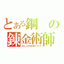 とある鋼の錬金術師（ＡＬＣＨＥＭＩＳＴ）