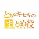 とあるキセキのまとめ役（虹村修造）