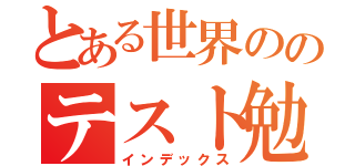 とある世界ののテスト勉強（インデックス）