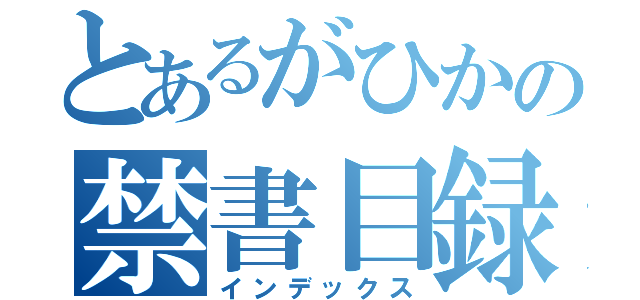 とあるがひかの禁書目録（インデックス）