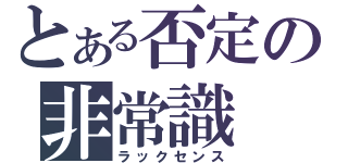 とある否定の非常識（ラックセンス）