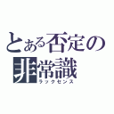 とある否定の非常識（ラックセンス）