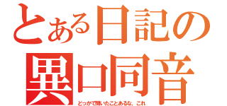 とある日記の異口同音（どっかで聞いたことあるな、これ）