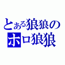 とある狼狼のホロ狼狼（）