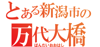 とある新潟市の万代大橋（ばんだいおおはし）