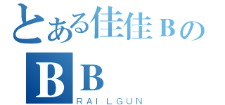 とある佳佳ＢのＢＢ（ＲＡＩＬＧＵＮ）