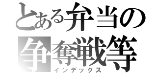 とある弁当の争奪戦等（インデックス）