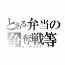 とある弁当の争奪戦等（インデックス）