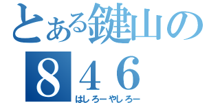 とある鍵山の８４６（はしろーやしろー）