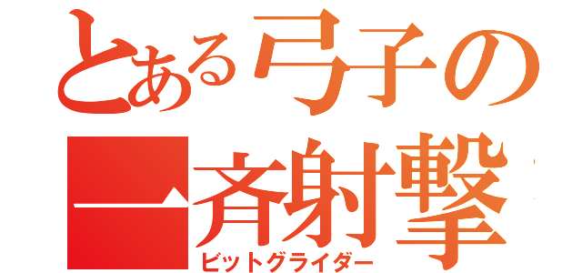 とある弓子の一斉射撃（ビットグライダー）