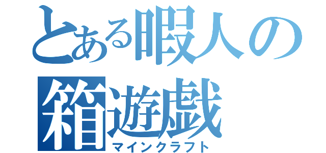 とある暇人の箱遊戯（マインクラフト）