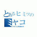 とあるヒミツのミヤコ（アルバム予約受付中）