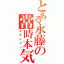 とある永藤の常時本気（ガチショー）