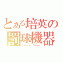 とある培英の罰球機器（Ｅａｓｏｎ Ｃｈｅｎ）