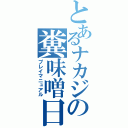 とあるナカジの糞味噌日記（プレイマニュアル）