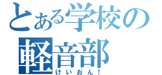 とある学校の軽音部（けいおん！）