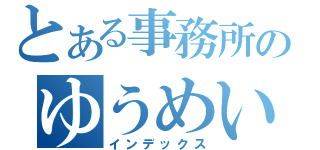 とある事務所のゆうめいじん（インデックス）