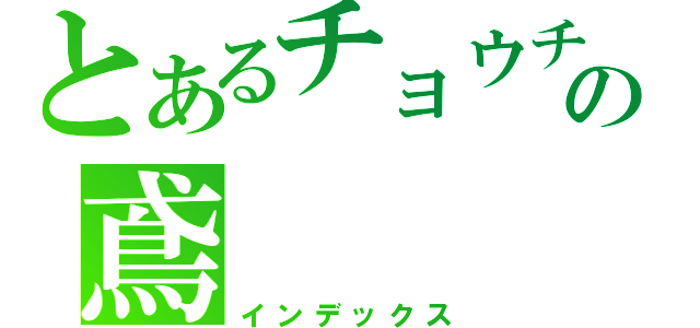 とあるチョウチョウの鳶（インデックス）