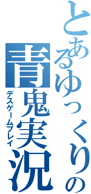 とあるゆっくり達の青鬼実況（デスゲームプレイ）