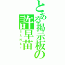 とある掲示板の許早苗（ＳＡＮＡＥ）