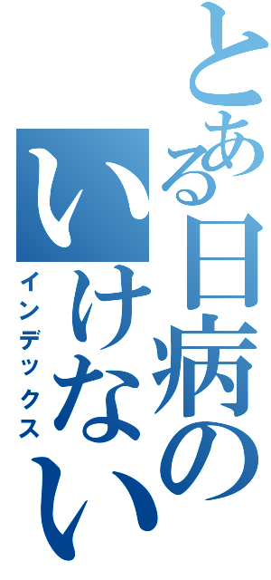 とある日病のいけない看護士（インデックス）