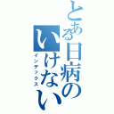 とある日病のいけない看護士（インデックス）