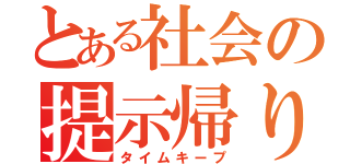 とある社会の提示帰り（タイムキープ）