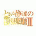 とある静謐の魑魅魍魎Ⅱ（ナルドフレア）