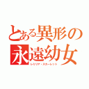 とある異形の永遠幼女（レミリア・スカーレット）