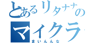 とあるリタナナのマイクラ（まいんんな）