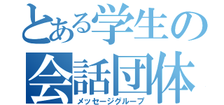 とある学生の会話団体（メッセージグループ）