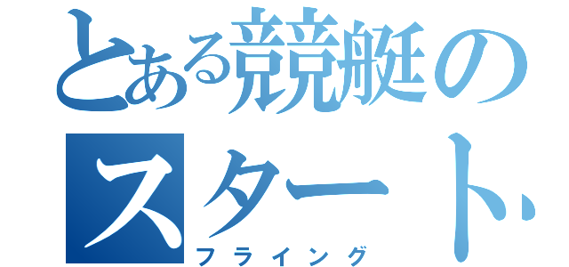 とある競艇のスタート事故（フライング）