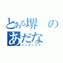 とある堺のあだな（インデックス）