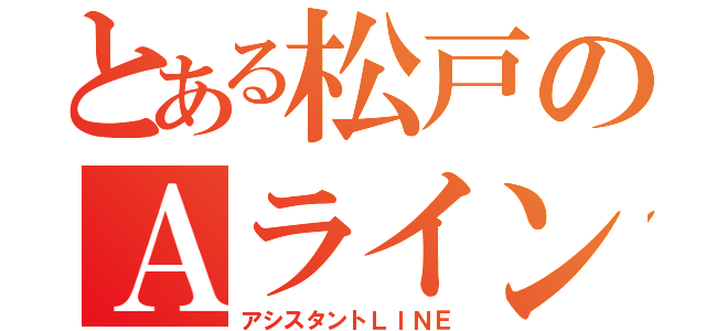 とある松戸のＡライン（アシスタントＬＩＮＥ）