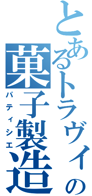 とあるトラヴィスの菓子製造人（パティシエ）