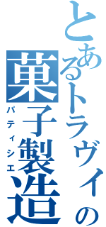 とあるトラヴィスの菓子製造人（パティシエ）