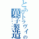 とあるトラヴィスの菓子製造人（パティシエ）